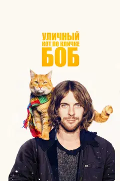 Уличный кот по кличке Боб онлайн